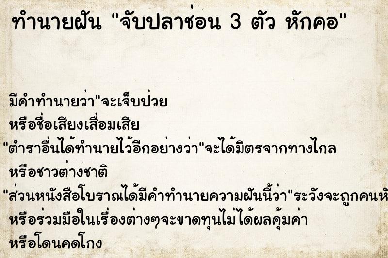 ทำนายฝัน จับปลาช่อน 3 ตัว หักคอ